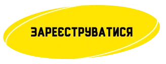 Кнопка реєстрації